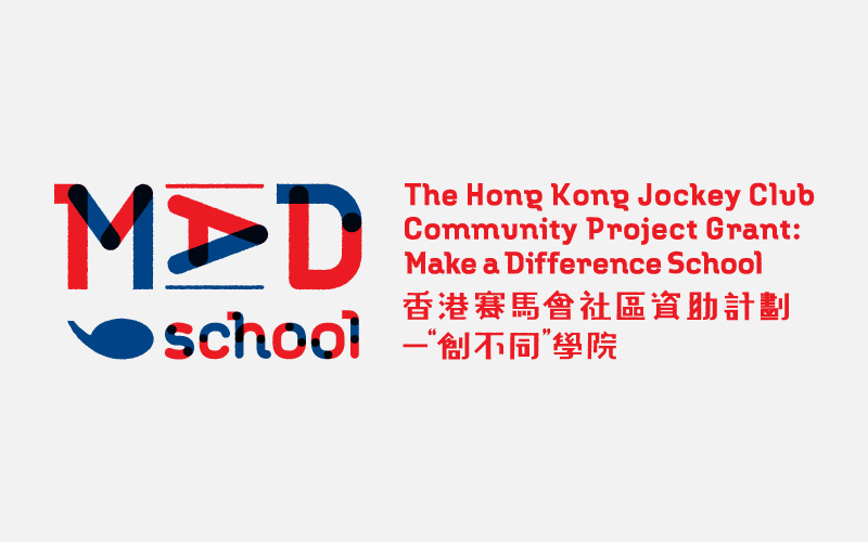 香港赛马会社区资助计划 -"创不同"学院——跨界丶创新丶具